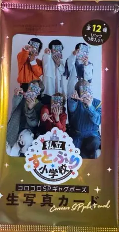 ②コロコロコミック5月号付録 私立すとぷり小学校 生写真カード 未開封