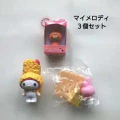 マイメロディ ３個セット