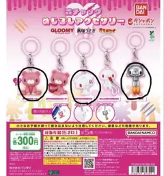 森チャック グルーミー めじるしアクセサリー 3点セット