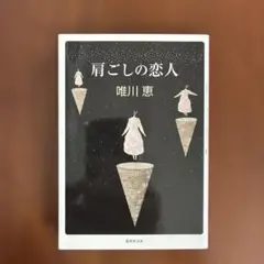 肩ごしの恋人