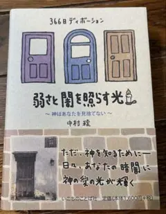 365日デボーション　弱さと闇を照らす光　神はあなたを見捨てない