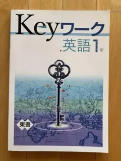 2026年最新】keyワーク 英語の人気アイテム - メルカリ