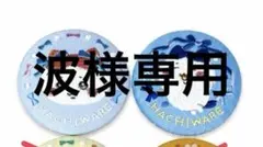 波様専用ページ