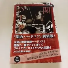 関西ハードコア 新装版 CD付き未開封