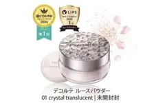 【新品未開封】コスメデコルテ ルースパウダー 01