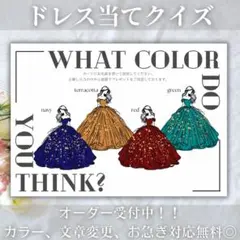 ドレス色当てクイズ　ドレス当てクイズ ウェディング　ウェルカムスペース　W