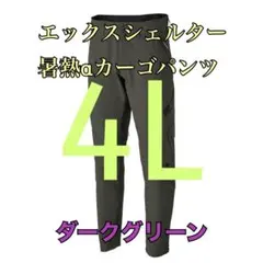 ワークマン　値下げ不可　エックスシェルター暑熱αカーゴパンツ　グリーン4Lのサムネイル