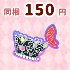 はばたきのプリンセスみあ　アクセ　プリマジ　ワッチャプリマジ