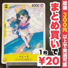 【残り5点】ベビー5 C OP12-111