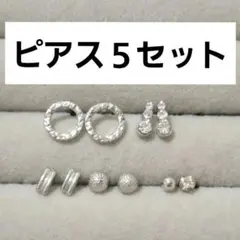 スタッドピアス シルバー 5セット