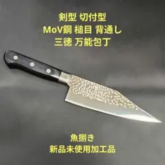 魚捌き 剣型 切付型 MoV鋼 槌目 背通し 三徳 万能包丁 16.5cmのサムネイル