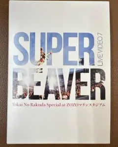 2026年最新】青い春 super beaverの人気アイテム - メルカリ