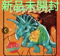 恐竜アタック&coビック トリケラトプス