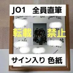 2025年最新】jo1 サイン入りの人気アイテム - メルカリ