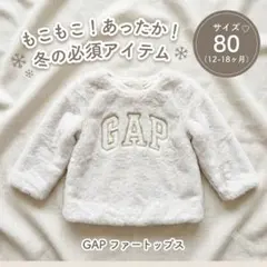 【baby GAP】ベビーギャップ もこもこ ファートップス 白 80cmのサムネイル