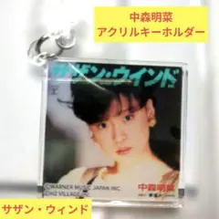 2026年最新】中森明菜キーホルダーの人気アイテム - メルカリ