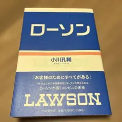 ローソン　小川孔輔　PHP研究所