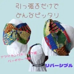 799−1【アフリカンバティックパッチワーク風プリントサイズぴったり幸せターバン