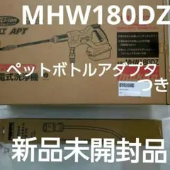 マキタ 充電式洗浄機本体MHW180DZペットボトルアダプター付【新品未開封品】のサムネイル