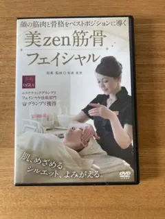 美 zen 筋骨 フェイシャル DVD 舟津真里