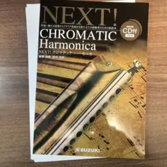 【裁斷已】NEXT! 半音階口琴 CD2片附 田中光榮