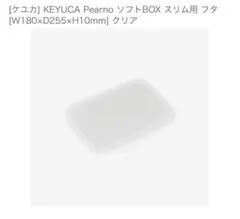 KEYUCA Pearno ソフトBOX スリム用 フタ クリアのサムネイル