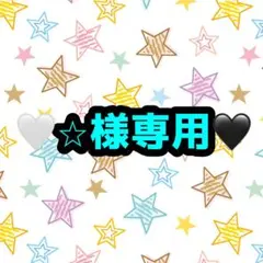 ⭐︎様専用