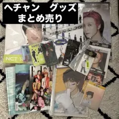 値下げOK】TREASURE ハルト グッズ まとめ売りセット - メルカリ