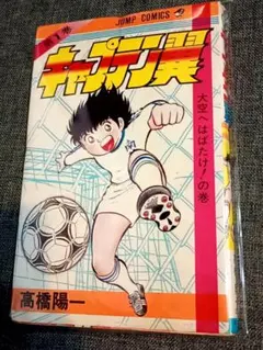 希少　キャプテン翼　初版　1巻 2026年最新】キャプテン翼 初版 1巻の人気アイテム - メルカリ