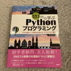 ゼロから学ぶPythonプログラミング Google Colaboratory…