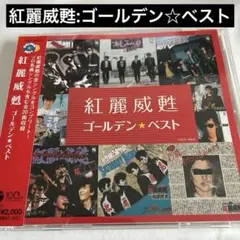 2025年最新】紅麗威甦 cdの人気アイテム - メルカリ