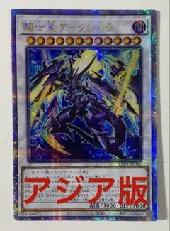 遊戯王 騎士皇アークシーラ アジア版 25thシークレット クオシク 最安