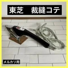 2026年最新】東芝裁縫コテの人気アイテム - メルカリ