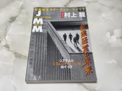 JMM VOL.4 企業経営の未来 村上龍 NHK出版