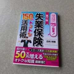 失業保険150%トコトン活用術 : 辞める前に知っておきたい75の知恵! [2…