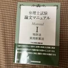 弁理士試験論文マニュアル 1 (特許法実用新案法)