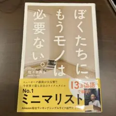 ぼくたちにもうモノは必要ない。