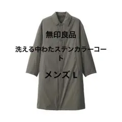 無印良品 洗える中わたステンカラーコート メンズ L