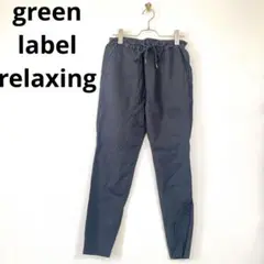 『green label relaxing』カジュアルパンツ(40)ズボン 麻