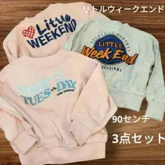 リトルウィークエンド トレーナー　 3点セット　しまむら　90センチ