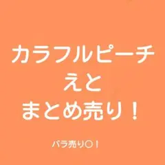 カラフルピーチ　えと　まとめ売り