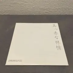 emmuree 真っ赤な林檎 会場限定CD アンミュレ V系 ヴィジュアル系