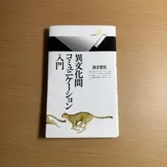 異文化間コミュニケーション入門