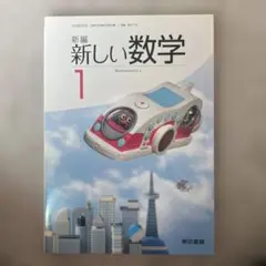 東京書籍 中学教科書 新編新しい数学1