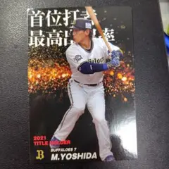 今入手困難なレアカード侍ジャパン4番 2021年タイトルホルダー吉田正尚