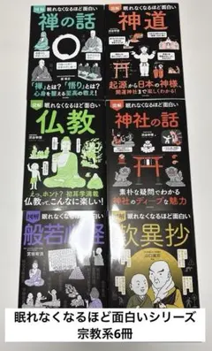 眠れなくなるほど面白いシリーズ　仏教系　６冊セット