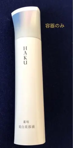 HAKU メラノフォーカスIV の空容器