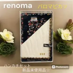 希少！パロマピカソ & renomaハンカチセット新品 未使用品☆