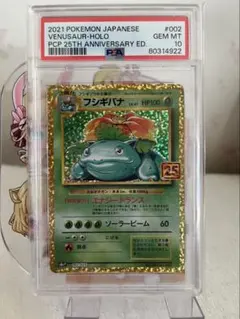 ポケモンカード　フシギバナ25th psa10