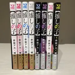 【全巻初版・帯付き】推しの子　1〜8巻セット